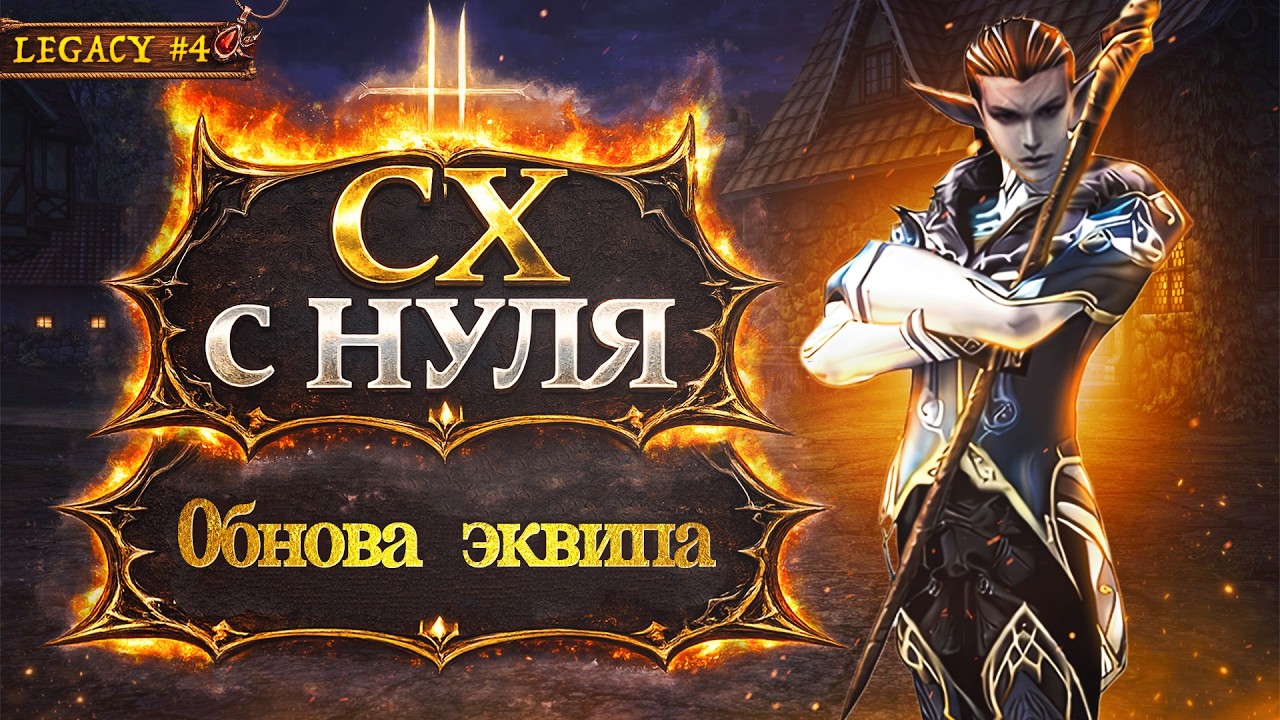 Наконец взяли топовый ЭКВИП на +6 в Lineage 2 Legacy! Повелитель Бури с НУЛЯ | Серия 4