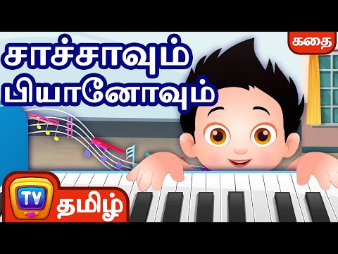 சாச்சாவும் பியானோவும்  (ChaCha and his piano)- சிறுவர் கதைகள் - ChuChu TV Tamil Stories for Kids