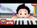 சாச்சாவும் பியானோவும் ChaCha And His Piano சிறுவ�