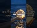इन तीन चीजों के कारण लोग आपकी इज्जत Golden W
