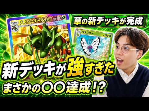 【ポケポケ】オーガポン抜きのメガジュカイン、これが正解だった。まさかの〇〇達成