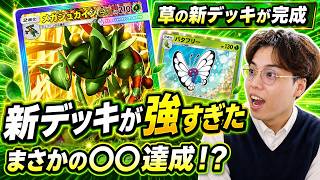 【ポケポケ】オーガポン抜きのメガジュカイン、これが正解だった。まさかの〇〇達成