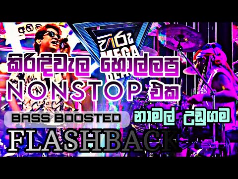Namal Udugama Nonstop - නාමල් උඩුගම - FLASHBACK  - Hiru Mega Blast - Kirindiwela - HD
