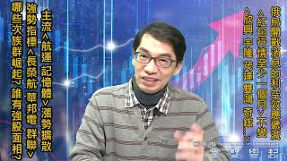 【掌聲響起】#賴昇楷 0218 - 「航運、記憶體」指標股《長榮航、華邦電、群聯》續強，帶動「族群漲勢擴散」，哪些次族群竄起? 誰有強勢股面相?《創惟、欣興…》這樣看待 (圖)