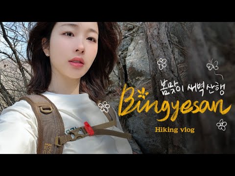 등산vlog)봄맞이 빈계산 등산 브이로그ㅣ등산초보 추천코스ㅣ계룡산 수통골