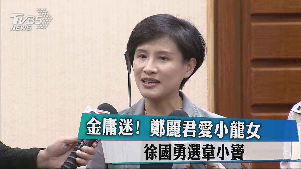 金庸迷!鄭麗君愛小龍女 徐國勇選韋小寶