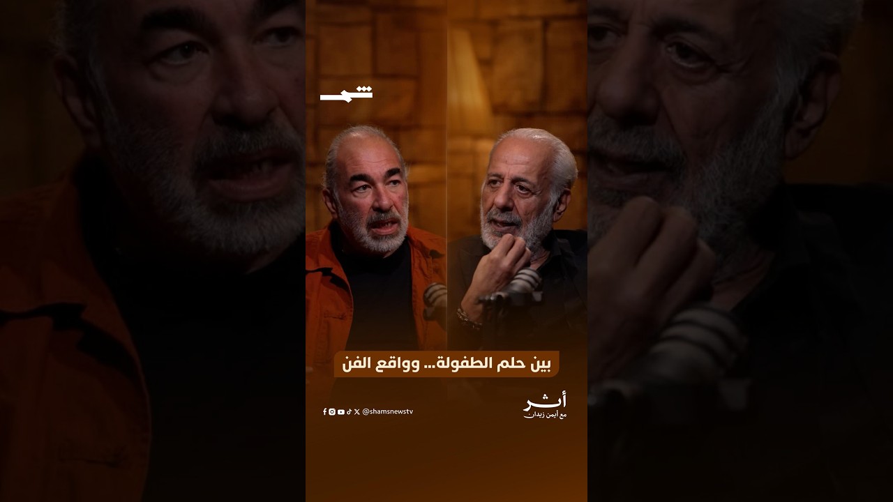 فيديو | محمد آل رشي | بين حلم الطفولة وواقع الفن