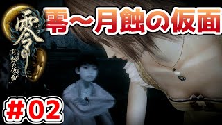 【零～月蝕の仮面～】PS4リマスター版を実況プレイ！！【＃02】