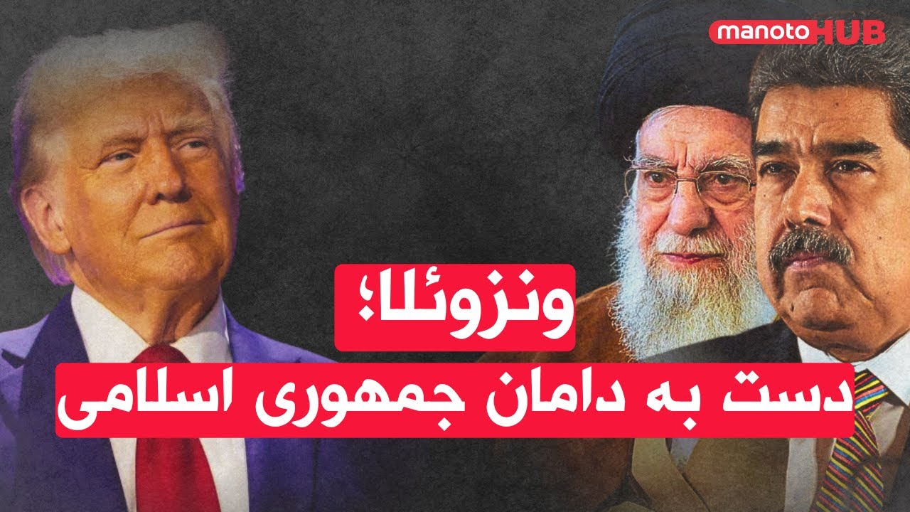 ونزوئلا دست به دامان جمهوری اسلامی