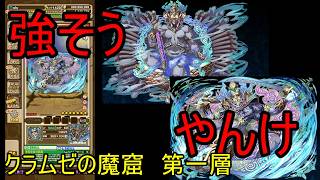 【サモンズ】【実況】クラムゼの魔窟　第一層【ウル】