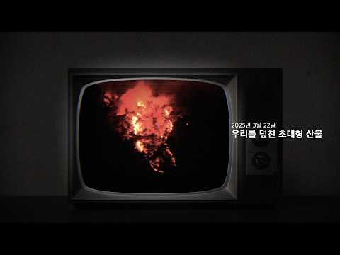 산불예방, 아이들의 웃음을 모두가 지켜가야 합니다. #산불예방