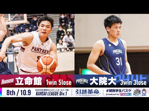 流通学科 【8th/10.9】立命館大学vs大阪学院大学［2023リーグ/関西学生バスケットボール1部リーグ戦］