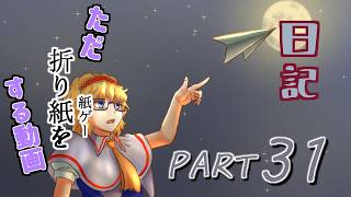 日記【ゆっくり実況】ただ折り紙（紙ゲー）をする動画【ペーパートレイル】part31