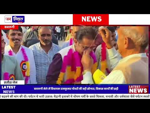 बनलगी Mela में Ramkumar Chaudhary की Public Development घोषणा