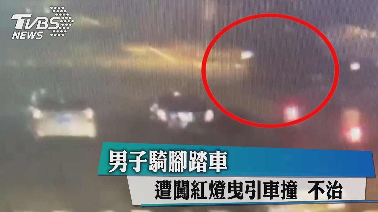 男子騎腳踏車遭闖紅燈曳引車撞 不治