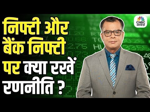 Editors take | Anuj Singhal On Nifty, Bank Nifty | निफ्टी और बैंक निफ्टी पर क्या रखें रणनीति ?