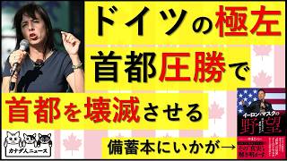 9.23 極左大勝でドイツ首都が壊滅する