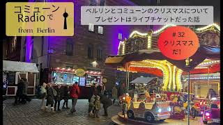 【ベルリン発】Fg. 32 本場のクリスマスイベントとライブのチケットをもらった話