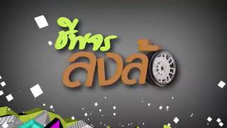 รายการ ชีพจรลงล้อ วันที่ 6 7 63