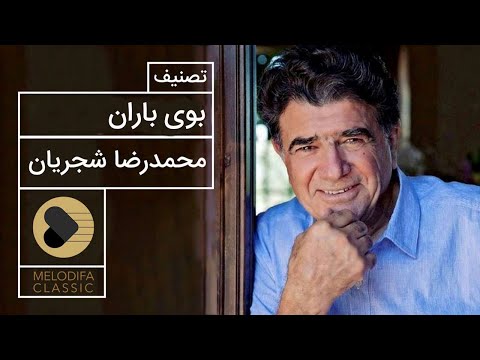 Mohammadreza Shajarian - Tasnif Booye Baran (استاد محمدرضا شجریان - تصنیف بوی باران)