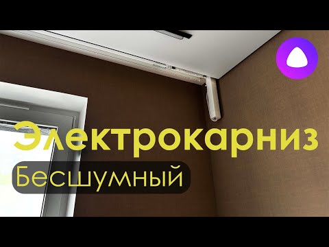 Бесшумный электрокарниз с Алисой. Разметка и крепление электрокарниза. Управляй-светом.рф
