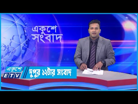 12 PM News || দুপুর ১২টার সংবাদ || 26 June 2022