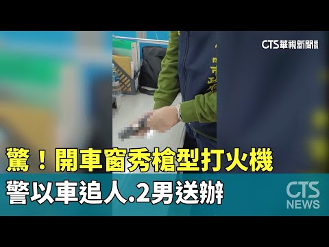 驚！開車窗秀槍型打火機　警以車追人.2男送辦