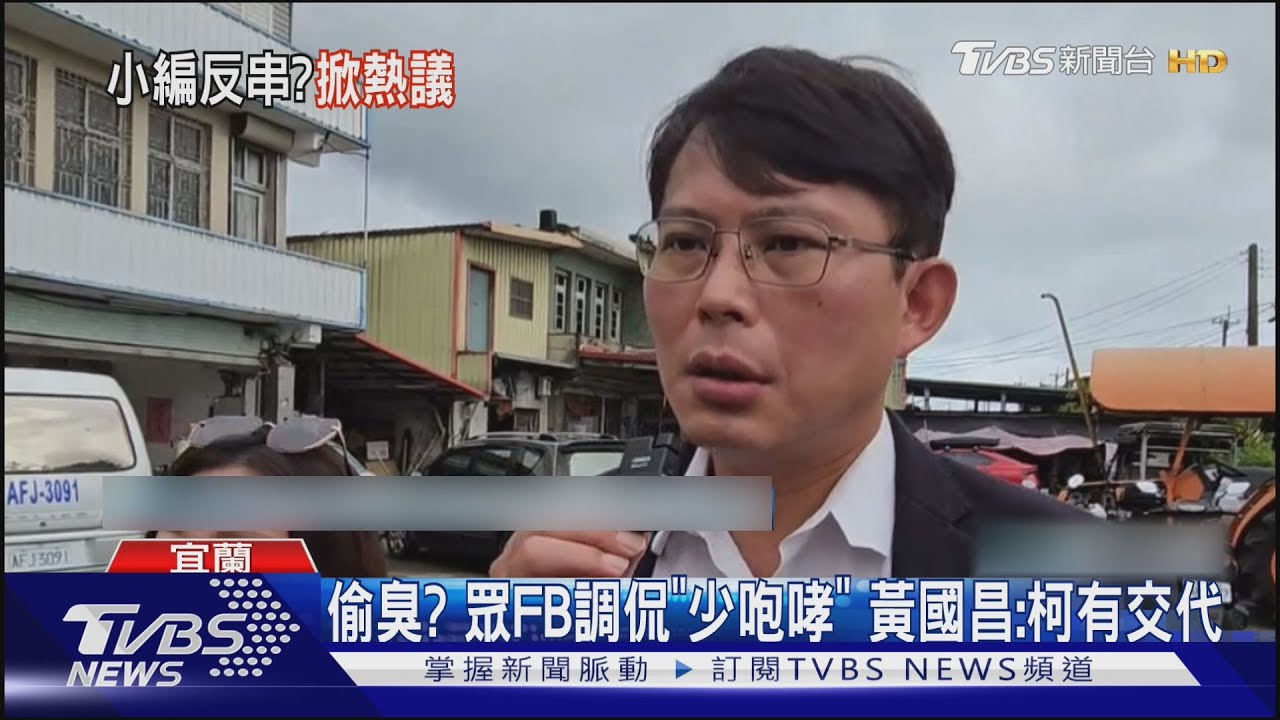 偷臭？眾FB調侃「少咆哮」　黃國昌：柯有交代