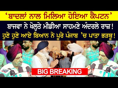 Big Breaking - 'Badal's Captain' Bajwa reveals secrets to the media!