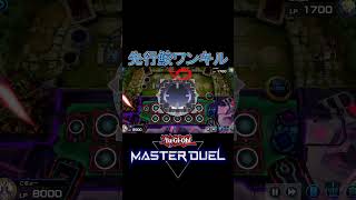 【絶望】先行ワンキルシャーク！【マスターデュエル】 #遊戯王 #shorts #yugioh