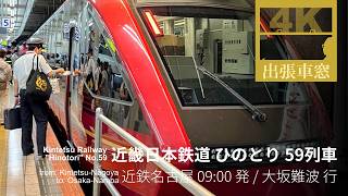 【4K左展望・GPS捕捉】近畿日本鉄道 ひのとり59列車 2025/7/4金 近鉄名古屋 09:00発 / 大阪難波 行
