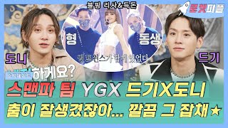 Download lagu 【로켓피플】 스맨파 YGX 권트윈스 보고 운 사람 나야나😢 춤이 잘생기다니🤩 깔끔한 춤선 그 잡채✨ 즉석에서 안무 만들어주는 드기X도니｜호적메이트｜TVPP｜MBC 220201 방송 mp3