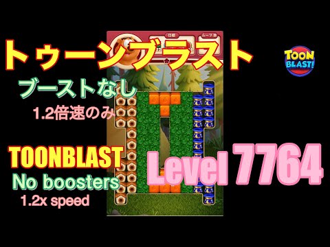 トゥーンブラスト 7764 ブーストなし toonblast No boosters