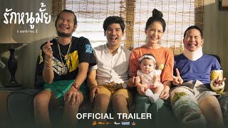 ตัวอย่าง รักหนูมั้ย Official Trailer