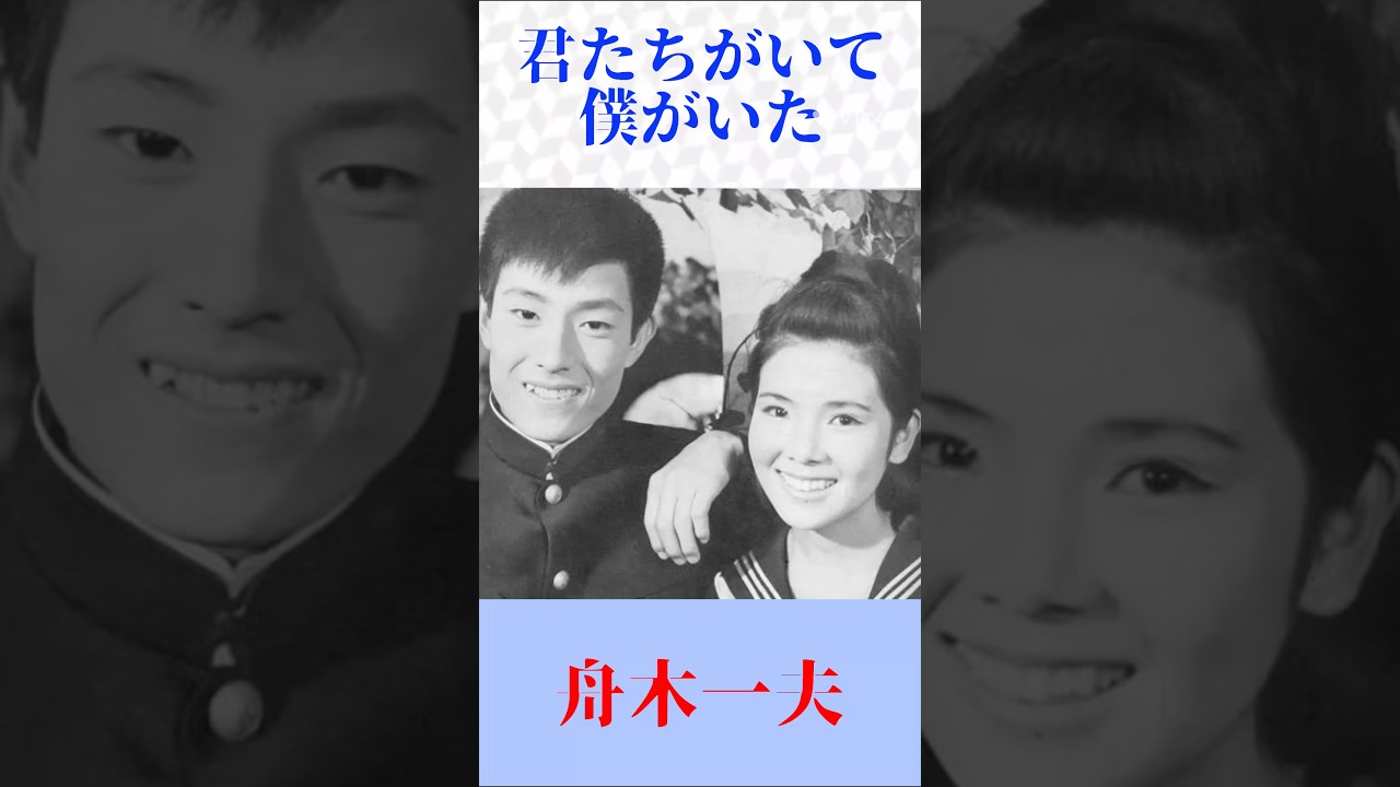 【昭和名曲】君たちがいて僕がいた／舟木一夫｜青春の名曲🎤 #昭和歌謡 #懐メロ #shorts