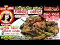 Batu Moju Ape Amma වම්බොටු මෝජු ගමේ රහට Wambatu Moju Brinjal Moju 
