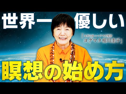 【保存版】瞑想が初めてでも大丈夫。ヒマラヤ大聖者ヨグマタが教える基本の第一歩。【瞑想初心者必見】