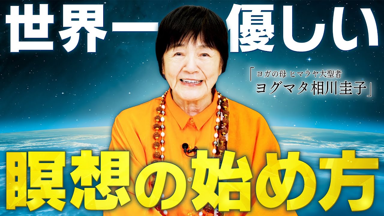 【保存版】瞑想が初めてでも大丈夫。ヒマラヤ大聖者ヨグマタが教える基本の第一歩。【瞑想初心者必見】