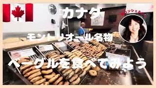 モントリオール名物　ベーグルを食べてみよう