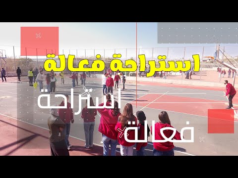 استراحة فعالة في مدرسة آفاق
