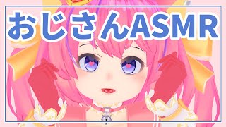 【ASMR】おじさんが【地声】でガチ恋系のASMRをやる