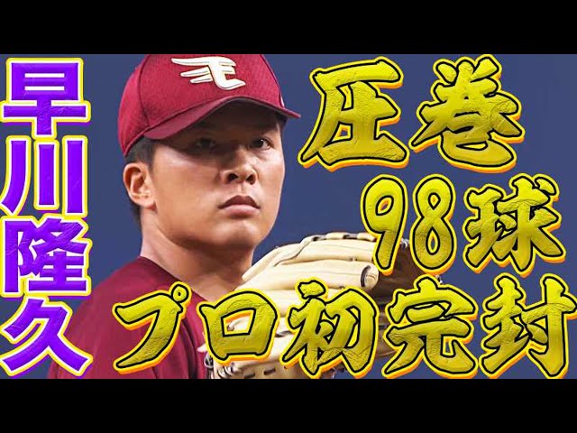 【全球種で勝負】イーグルス・早川 9回98球3安打無失点『プロ初完封・新人一番乗り』