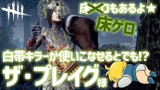 【DbD】美女のアレにまみれてみない？【床ペロぐだぷ】