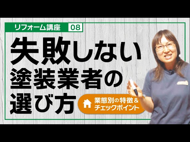 失敗しない塗装業者の選び方