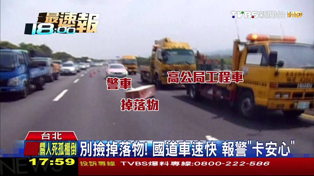 危險！雜物掉落國道　釀車禍害人命