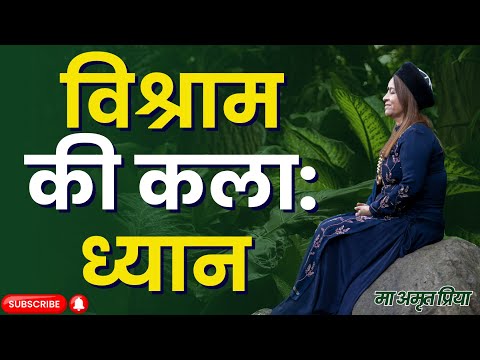 विश्राम की कला: ध्यान