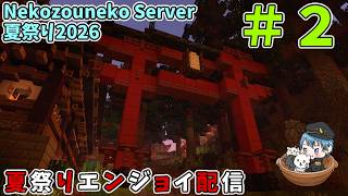 Nekozouneko Server 夏祭り2026を遊びつくす　#2