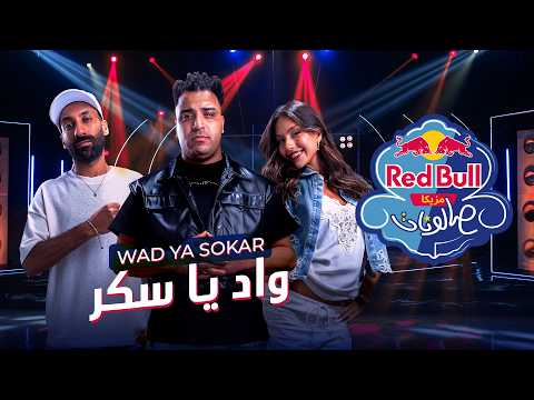 كلمات اغنية واد يا سكر