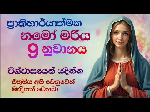 නමෝ මරිය නවයේ ප්‍රාතිහාර්යාත්මක නුවානය - 9 Hail Mary's Novina