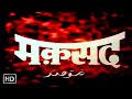 मक़सद हिंदी मूवी HD जीतेन्द्र राजेश खन�